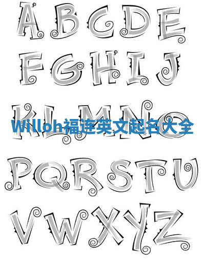 Willoh福连英文起名大全