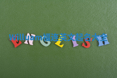 Willuam福连英文起名大全