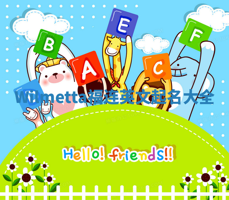 Wilmetta福连英文起名大全