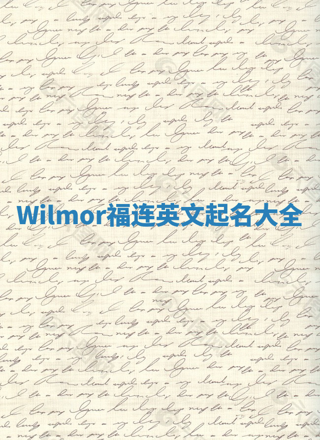 Wilmor福连英文起名大全