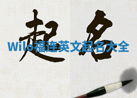 Wilo福连英文起名大全