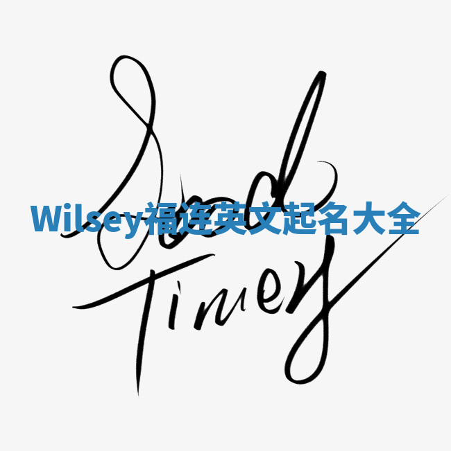 Wilsey福连英文起名大全