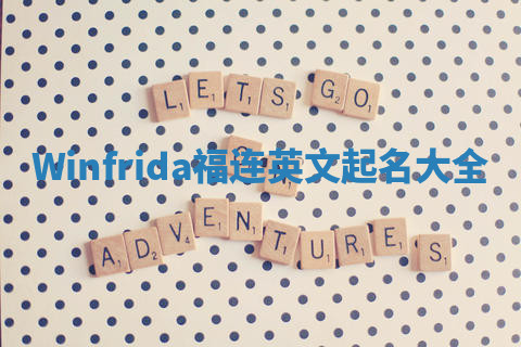 Winfrida福连英文起名大全