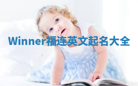 Winner福连英文起名大全