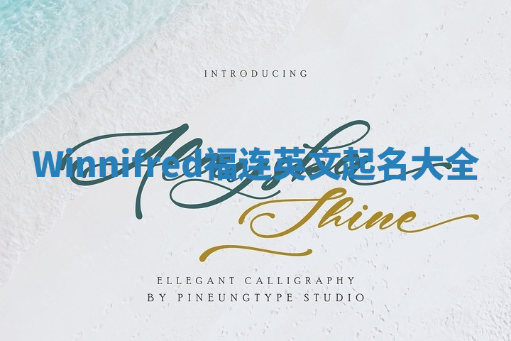 Winnifred福连英文起名大全