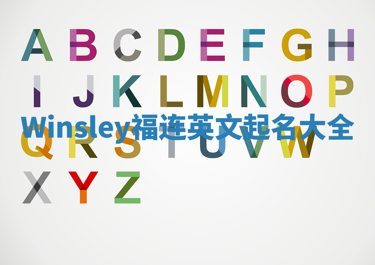 Winsley福连英文起名大全