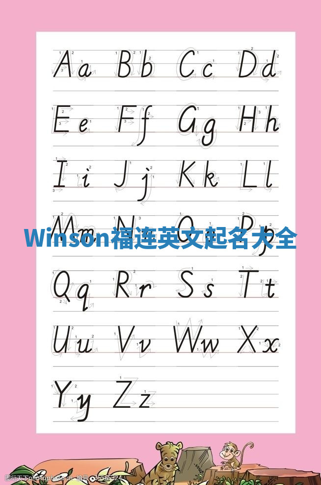 Winson福连英文起名大全