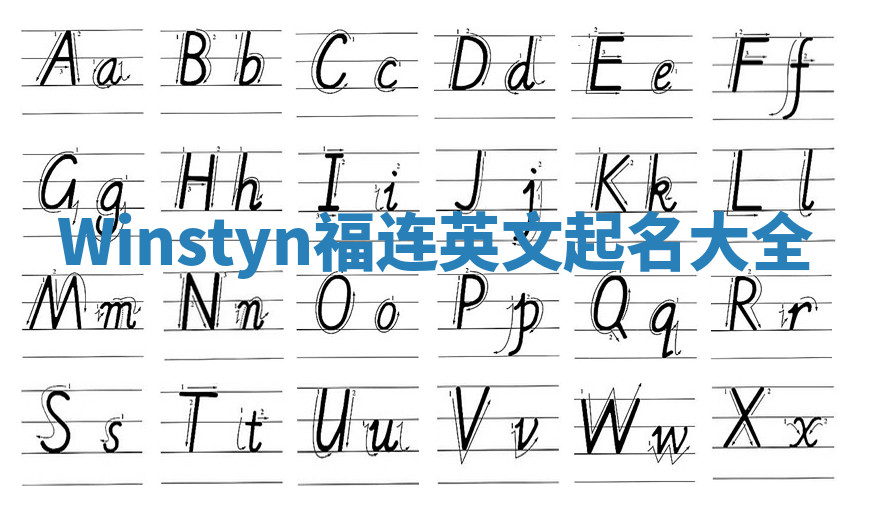Winstyn福连英文起名大全