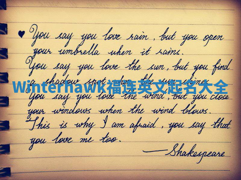 Winterhawk福连英文起名大全