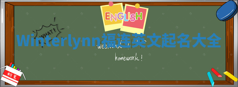 Winterlynn福连英文起名大全