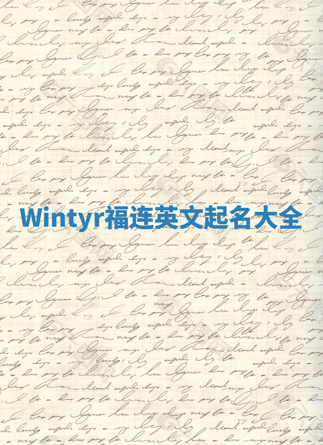 Wintyr福连英文起名大全