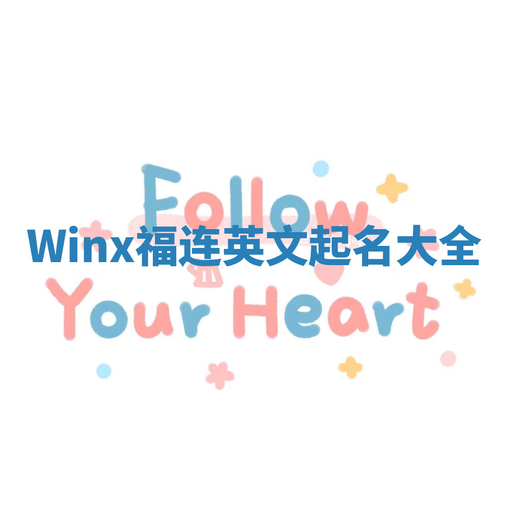 Winx福连英文起名大全