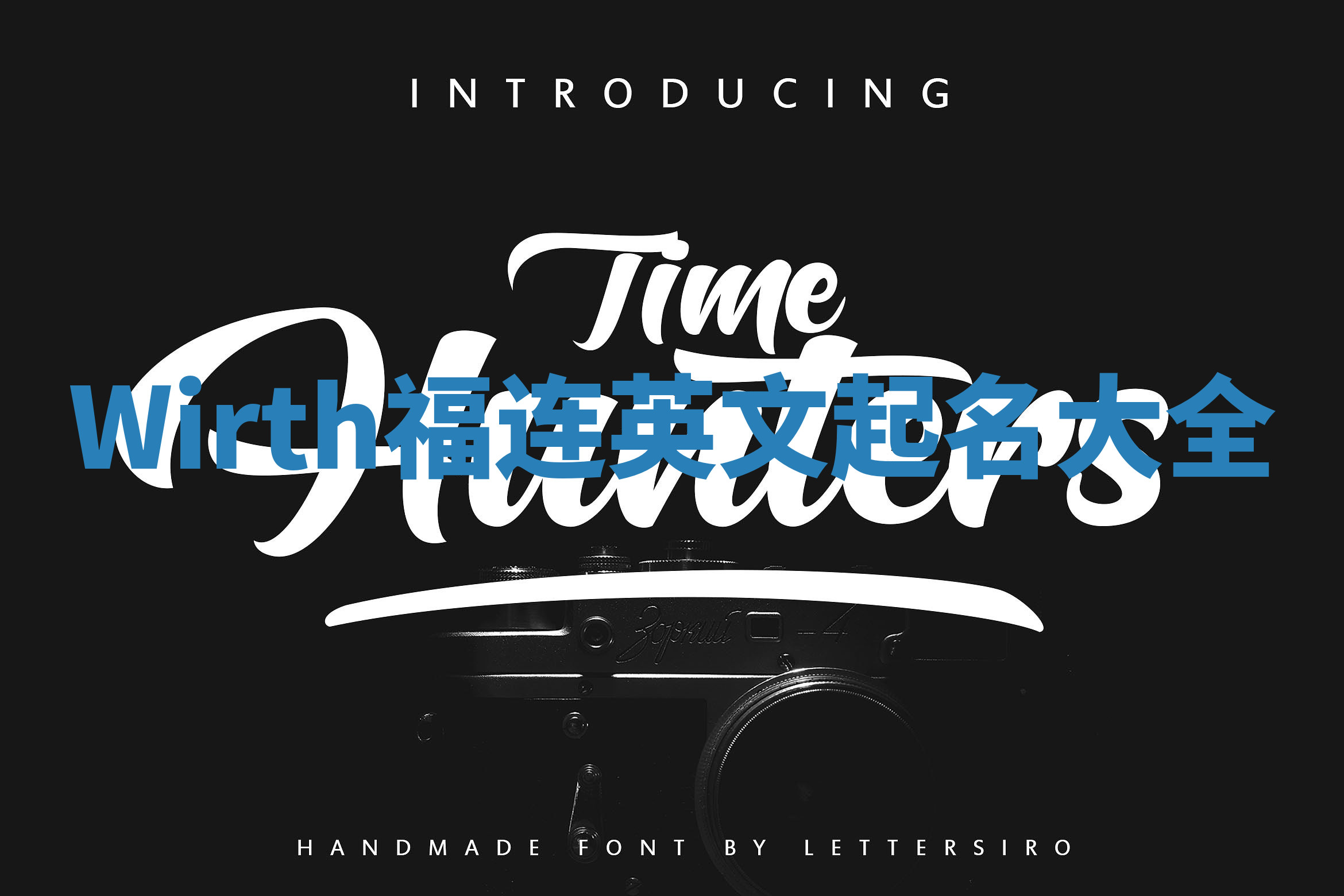 Wirth福连英文起名大全