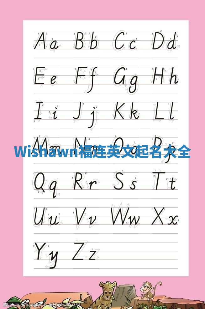Wishawn福连英文起名大全