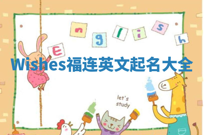 Wishes福连英文起名大全