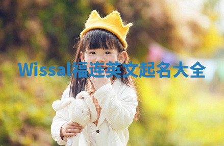 Wissal福连英文起名大全