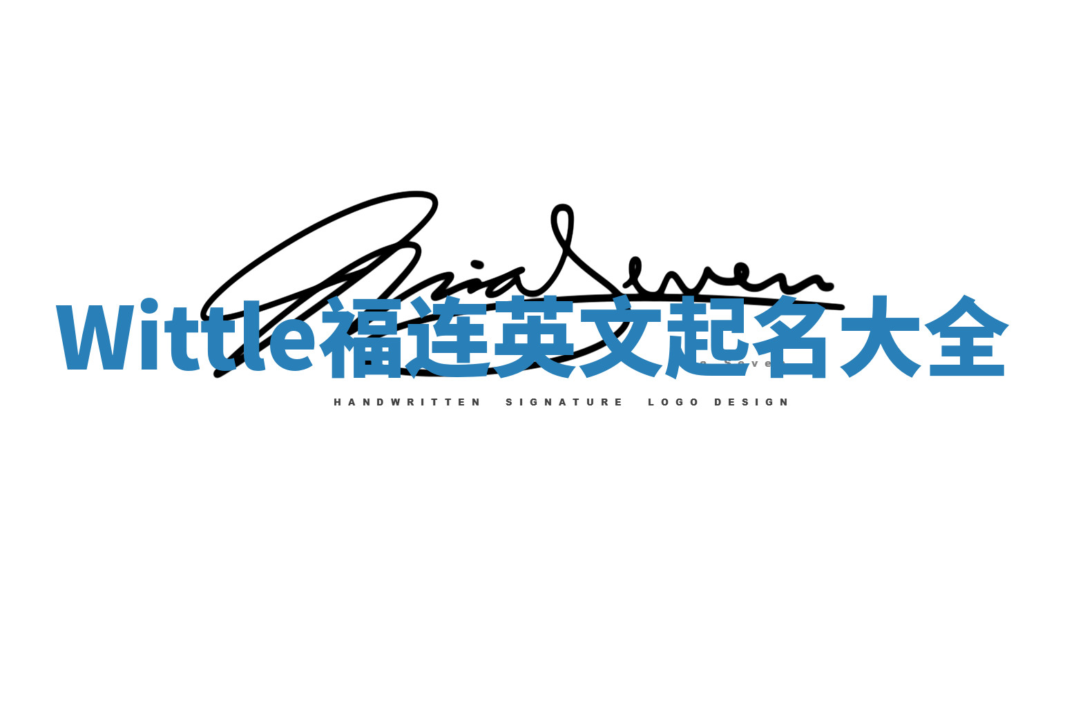 Wittle福连英文起名大全