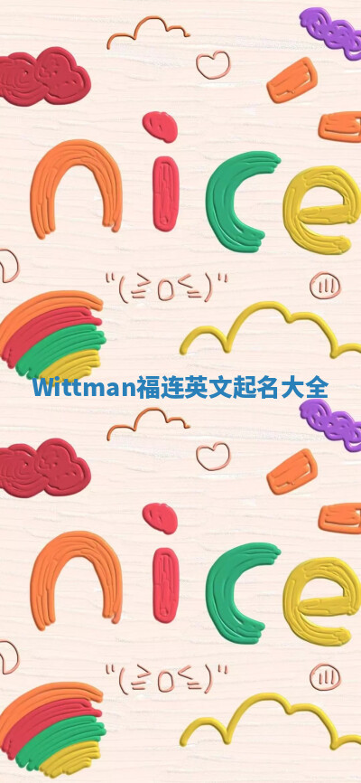 Wittman福连英文起名大全