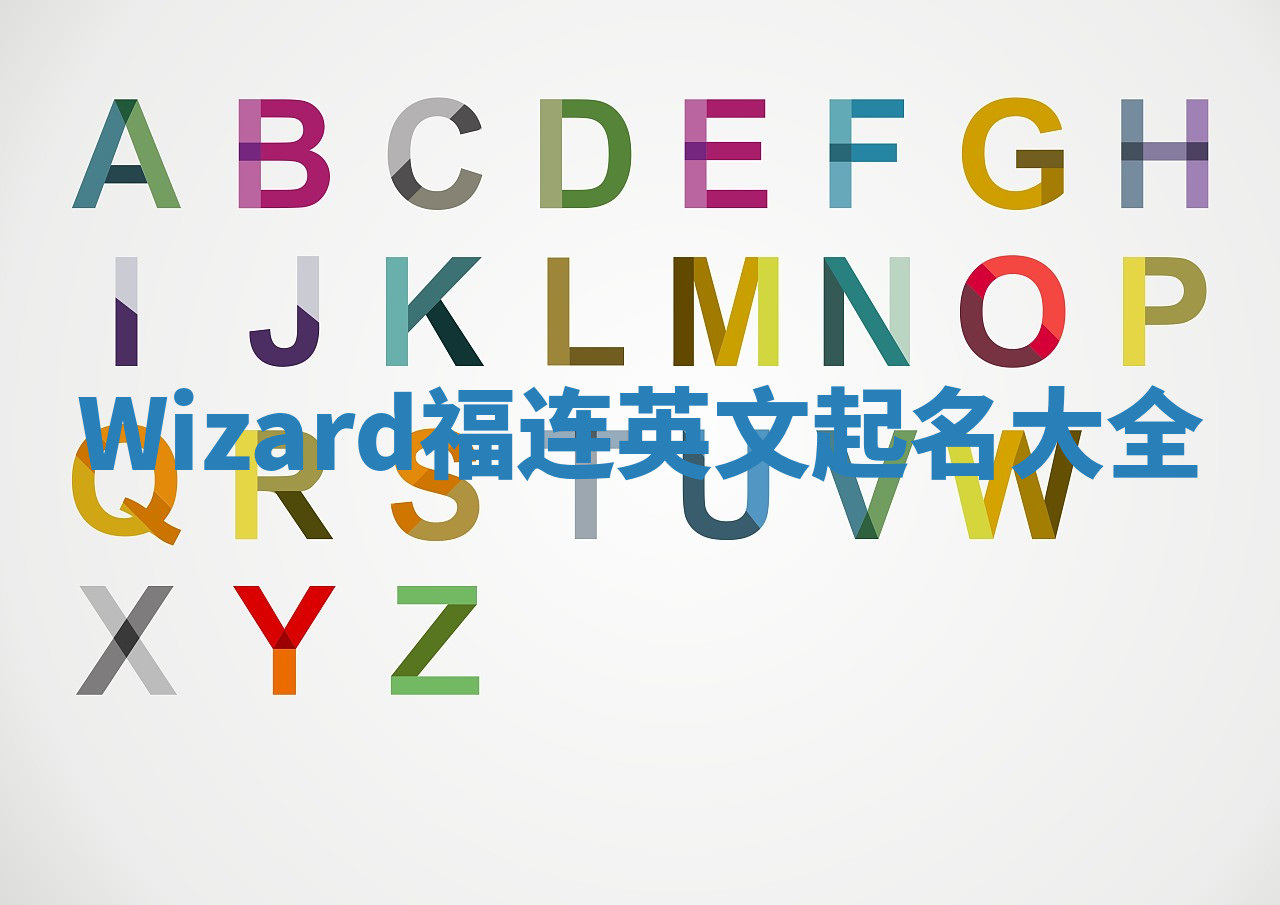 Wizard福连英文起名大全