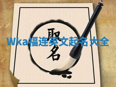 Wka福连英文起名大全