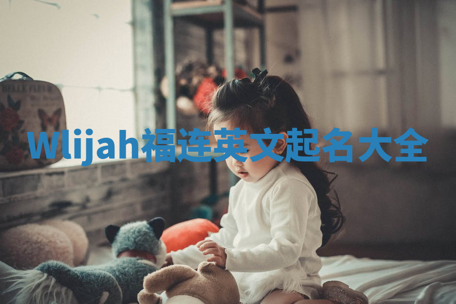 Wlijah福连英文起名大全