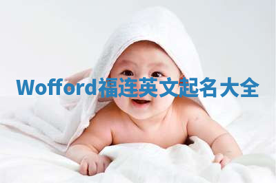 Wofford福连英文起名大全