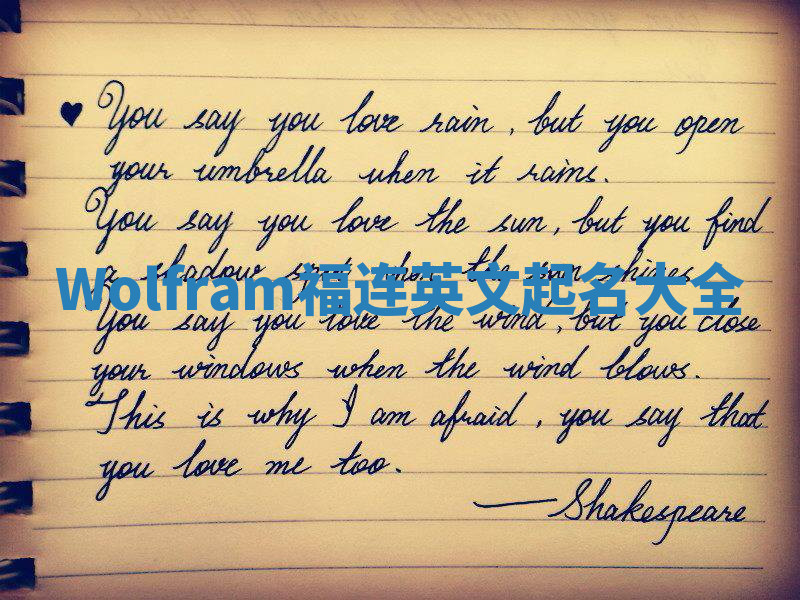Wolfram福连英文起名大全