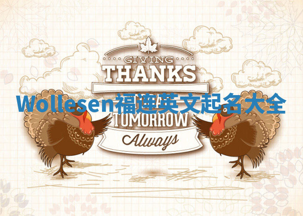 Wollesen福连英文起名大全