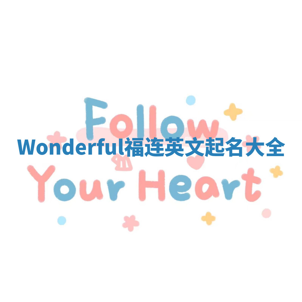 Wonderful福连英文起名大全