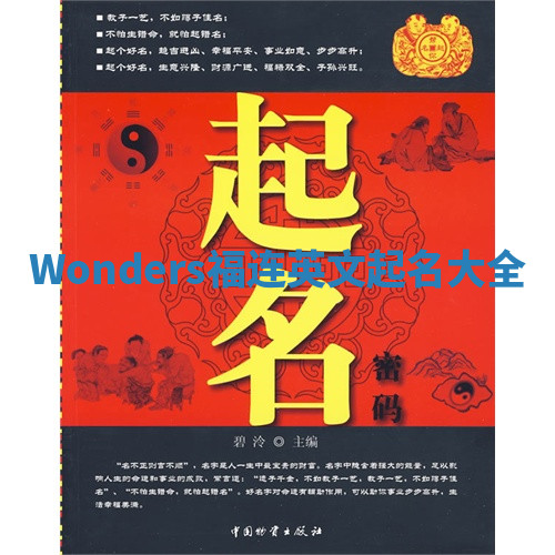 Wonders福连英文起名大全