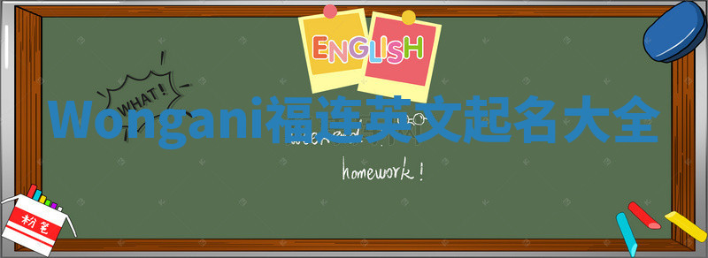 Wongani福连英文起名大全