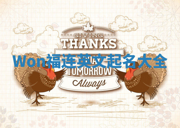 Won福连英文起名大全