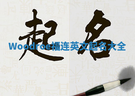 Woodroe福连英文起名大全