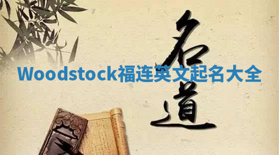 Woodstock福连英文起名大全