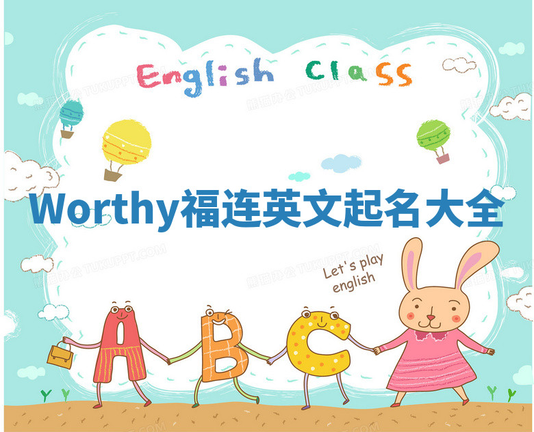 Worthy福连英文起名大全