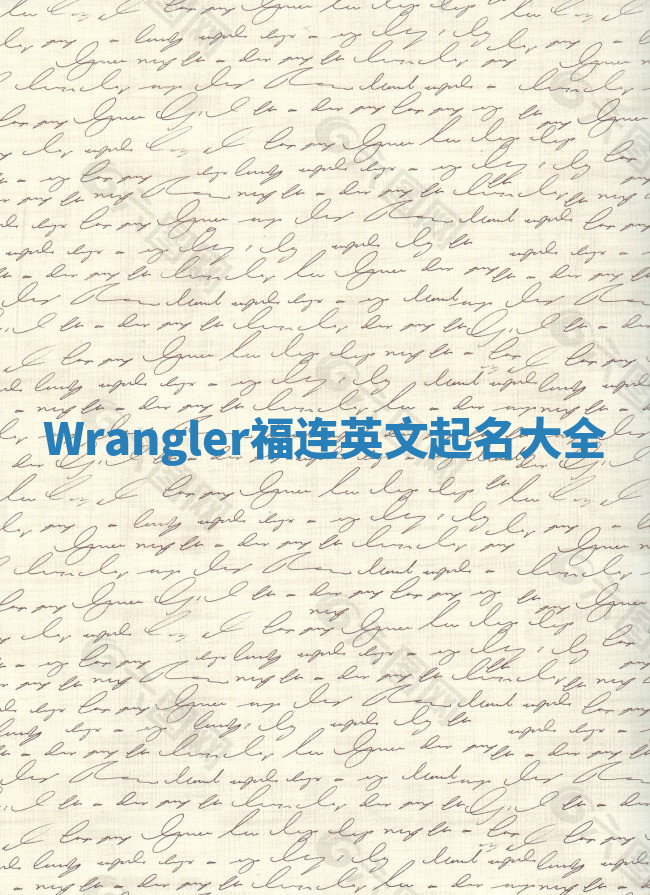 Wrangler福连英文起名大全