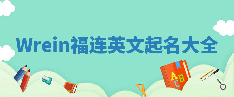 Wrein福连英文起名大全
