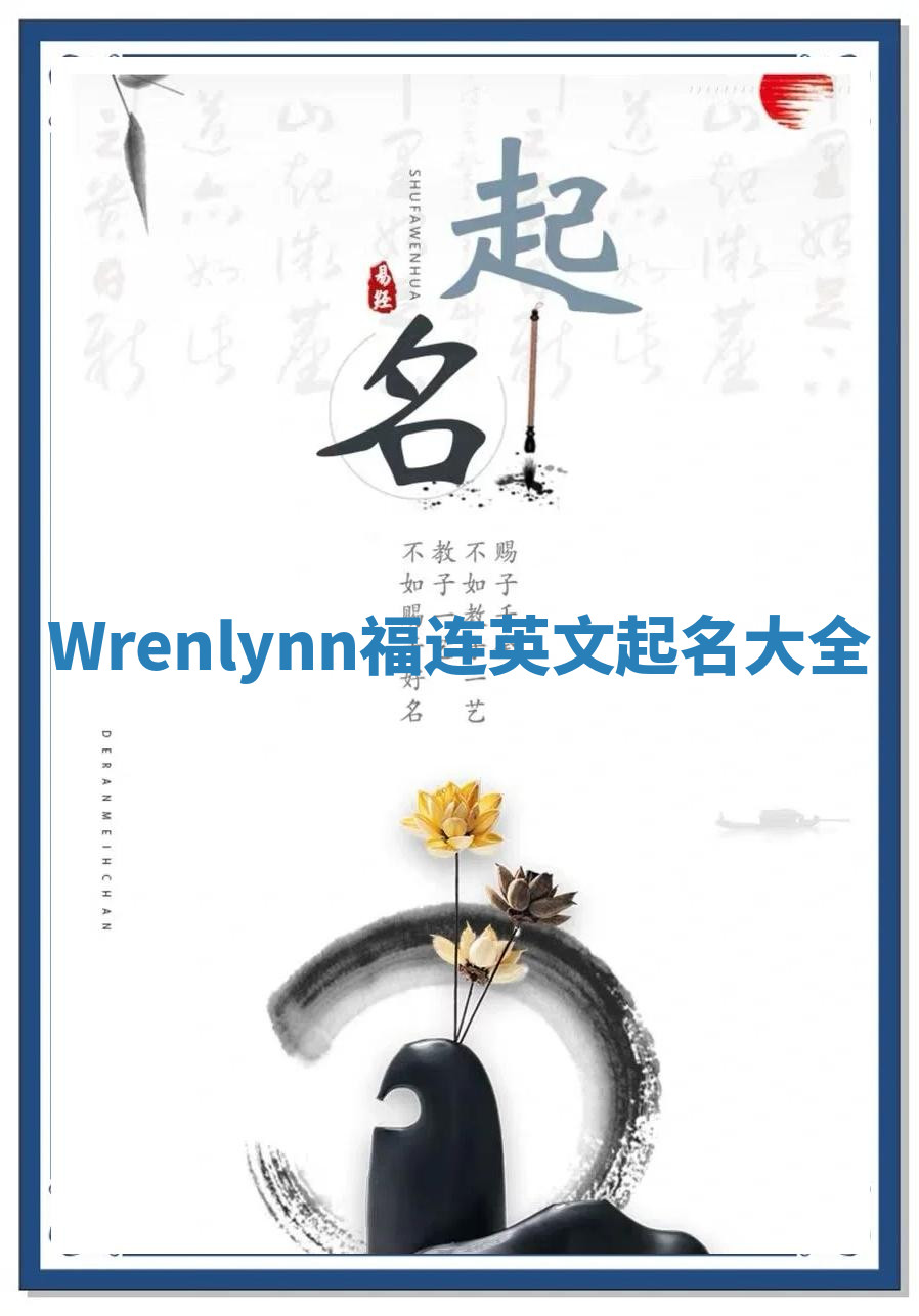 Wrenlynn福连英文起名大全