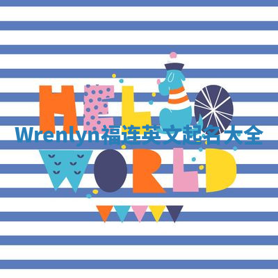 Wrenlyn福连英文起名大全