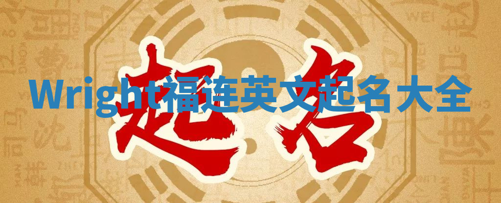 Wright福连英文起名大全