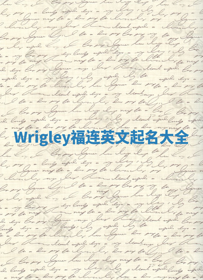 Wrigley福连英文起名大全