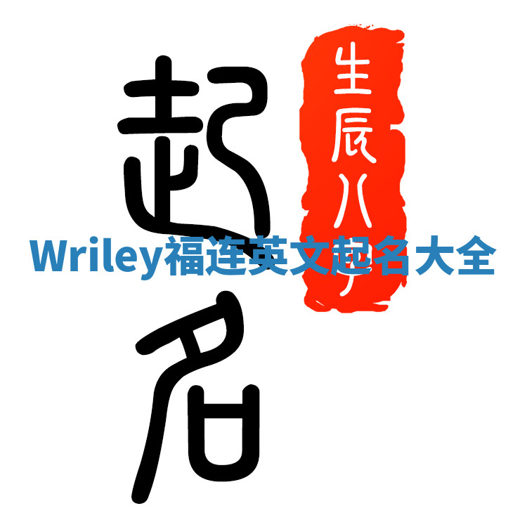 Wriley福连英文起名大全