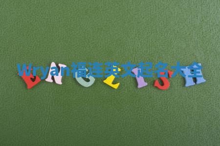 Wryan福连英文起名大全