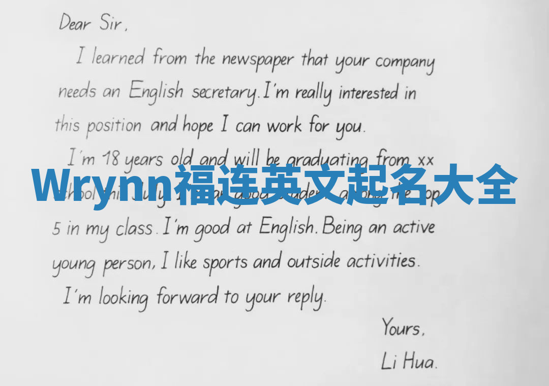 Wrynn福连英文起名大全