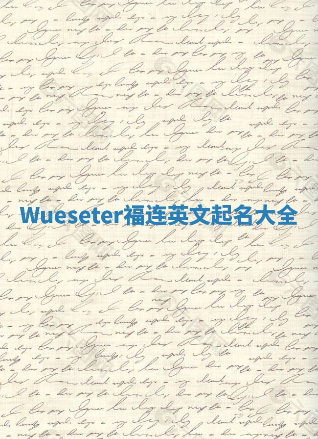 Wueseter福连英文起名大全