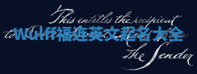Wulff福连英文起名大全