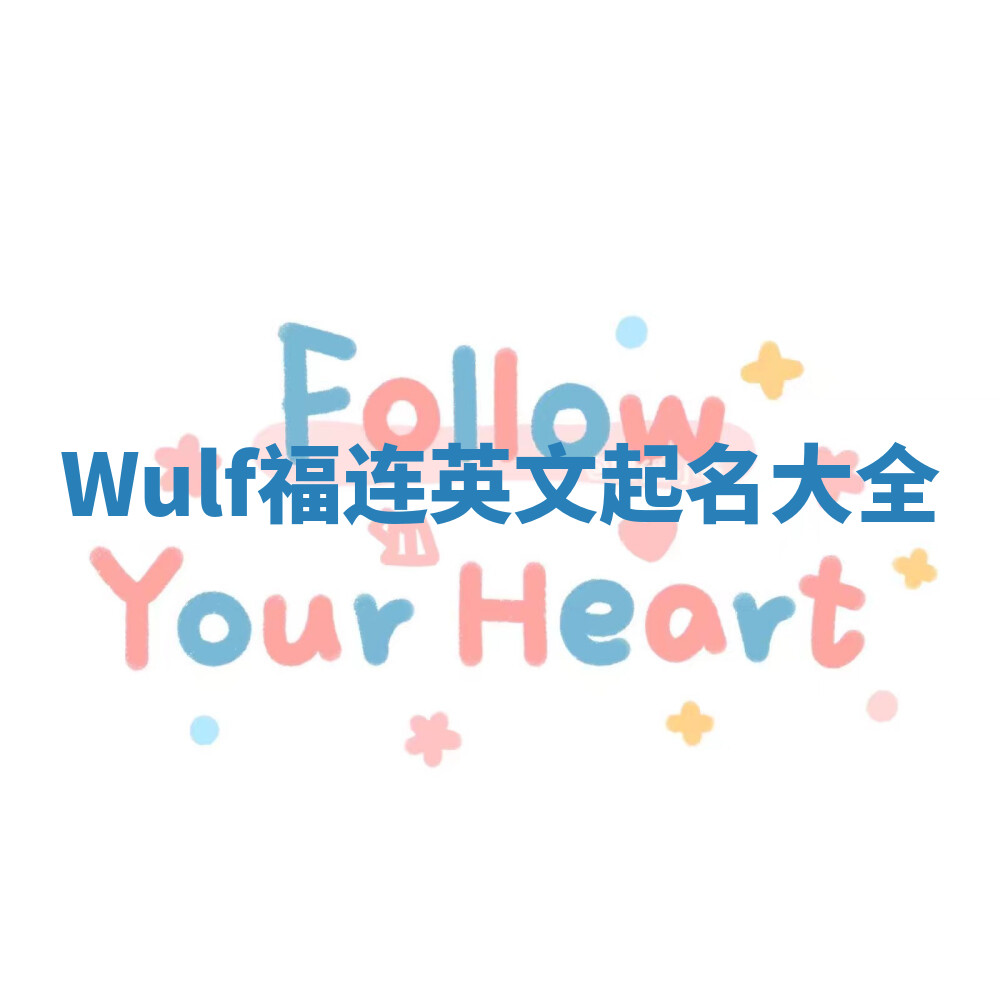 Wulf福连英文起名大全