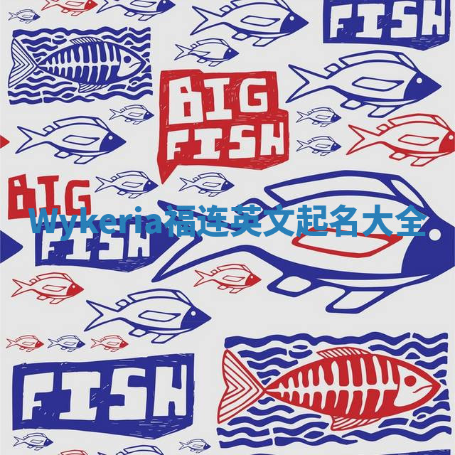 Wykeria福连英文起名大全