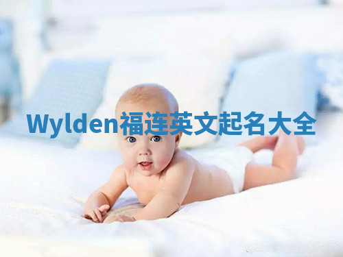 Wylden福连英文起名大全