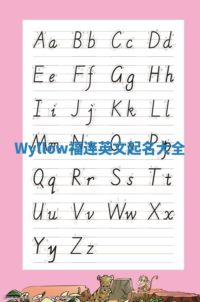 Wyllow福连英文起名大全